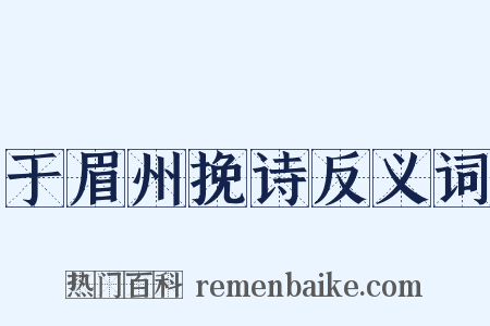 于眉州挽诗反义词是什么意思的图片